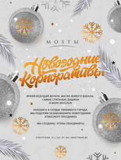 Новогодние корпоративы