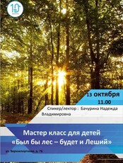 Мастер-класс для детей «Был бы лес – будет и Леший»
