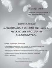 Встреча-лекция "Менопауза в жизни женщины. Можно ли продлить молодость?"