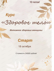 Курс "Здоровое тело "