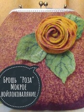 Мастер-класс «Брошь "Роза" из шерсти»