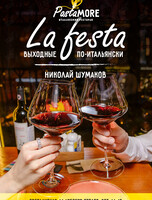 La Festa. Николай Шумаков