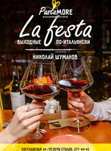 La Festa. Николай Шумаков