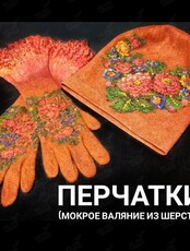 Мастер-класс по валянию перчаток из шерсти