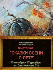 Выставка «Сказки осени о лете»
