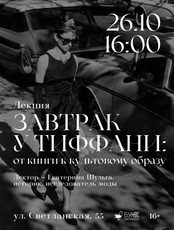 Лекция «Завтрак у Тиффани: от книги к культовому образу»