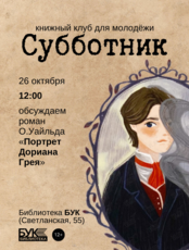 Встреча книжного клуба для молодёжи «Субботник»