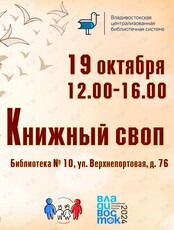 Книжный своп