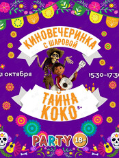 Киновечеринка с пиццей для детей «Тайна Коко»