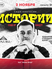 Stand up концерт Саши Кангосина "Истории". МЕСТ НЕТ