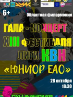 Гала-концерт Тринадцатого Фестиваля регионального представительства Всероссийской юниор-лиги КВН