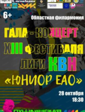 Гала-концерт Тринадцатого Фестиваля регионального представительства Всероссийской юниор-лиги КВН