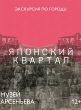 Пешеходная экскурсия «Японский квартал»
