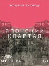 Пешеходная экскурсия «Японский квартал»