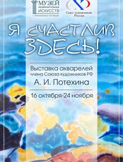 Персональная выставка Александра Ильича Потехина "Я счастлив здесь"