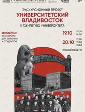 Экскурсионный проект «Университетский Владивосток». Бесплатные пешие экскурсии