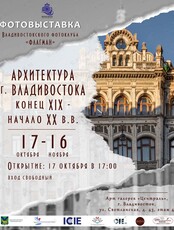 Фото-выставка «Архитектура г. Владивостока конец XIX – начало XX в.в.»