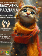 Благотворительная выставка-раздача животных