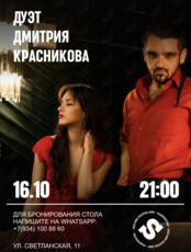 Дуэт Дмитрия Красникова