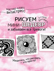 Мастер-класс антистресс по рисованию стильной графики