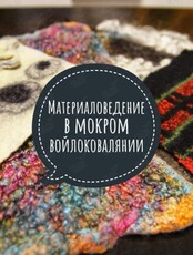 Мастер-класс «Виды раскладки в технике мокрого валяния. Материаловедение»