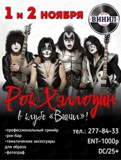 Вечеринка «Хеллоуин в стиле РОК»