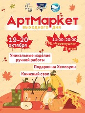 Арт маркет выходного дня