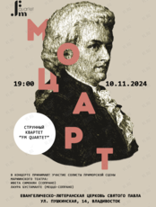 Музыкальный проект «FM quartet». Концертная программа «Моцарт»