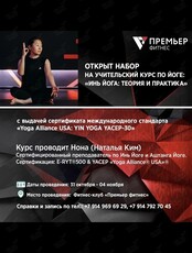 Обучающий учительский курс «Инь-йога. Теория и практика»