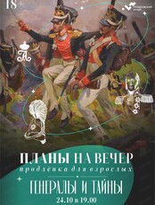 Проект "Планы на вечер". Лекция "Тайная война 1812 года"