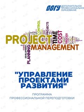 Программа профессиональной переподготовки «Управление проектами развития»