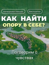 Нетворкинг-пикник «Как обрести внутреннюю опору»