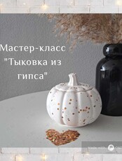 Занятие для детей «Тыковка из гипса»