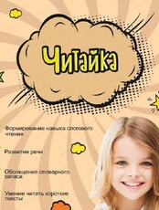 Курс "Читайка" для детей от 5 лет