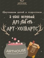 Арт-лагерь "Гарри Поттер"