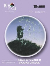 Киноклуб "Особый взгляд". Просмотр фильма "Ёжик в тумане" и "Сказка сказок"