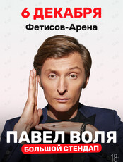 Павел Воля. Большой Stand Up