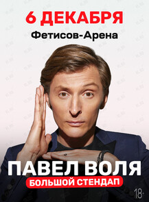 Павел Воля. Большой Stand Up