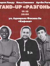 Stand Up «Разгоны»
