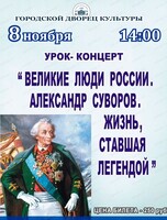 Урок-концерт "Великие люди России. Александр Суворов. Жизнь, ставшая легендой"