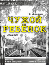 Спектакль «Чужой ребёнок»