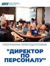 Программа переподготовки «Директор по персоналу»