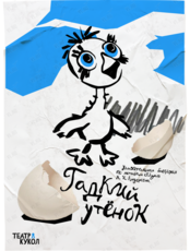 Спектакль «Гадкий утенок»