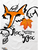 Спектакль «Лес чудес»