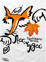Спектакль «Лес чудес»