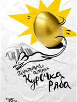 Спектакль «Курочка Ряба»