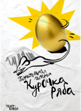 Спектакль «Курочка Ряба»