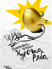 Спектакль «Курочка Ряба»