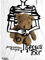 Спектакль «Дорогой Бог!..»