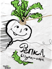 Спектакль «Репка»